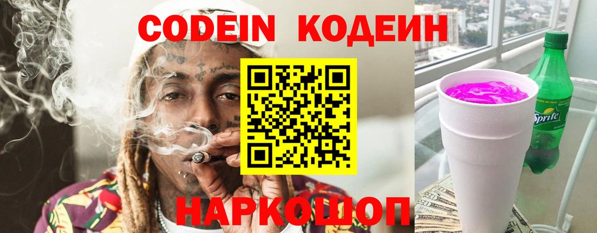 Codein напиток Lean (лин)  Вход с VPN  Прохладный  Codein Purple Drank 
