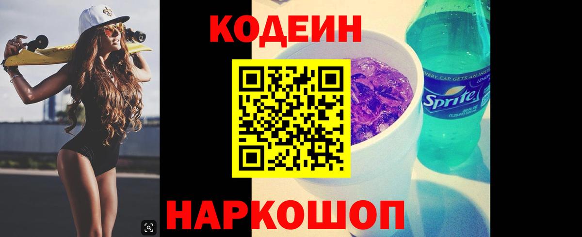 Codein напиток Lean (лин) Прохладный